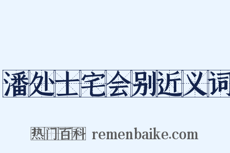 潘处士宅会别近义词是什么意思的图片